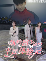 纨绔富少的平民体验记封面