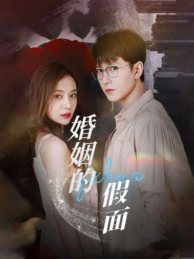 婚姻的假面封面
