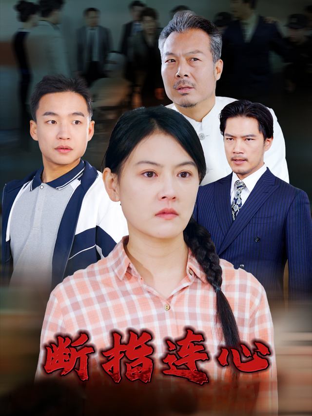 断指连心封面