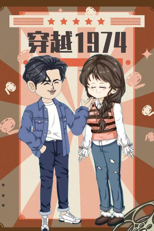 穿越1974封面