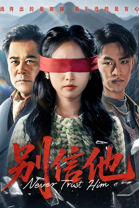 别信他封面