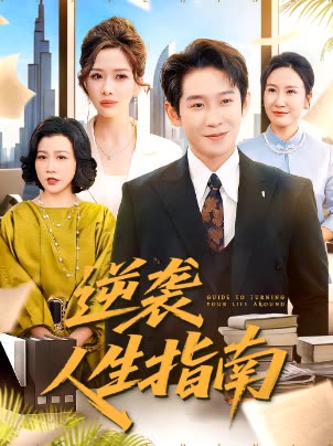 逆袭人生指南封面