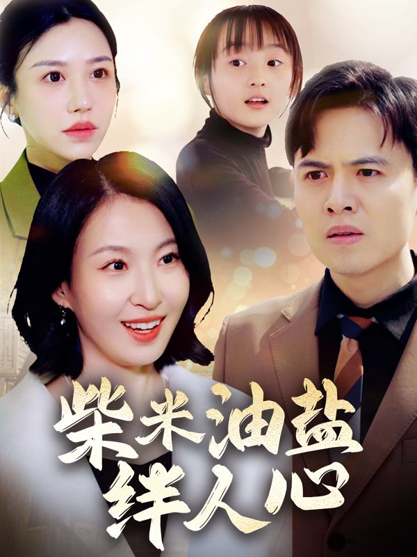 柴米油盐绊人心封面