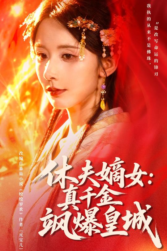 休夫嫡女:真千金飒爆皇城封面