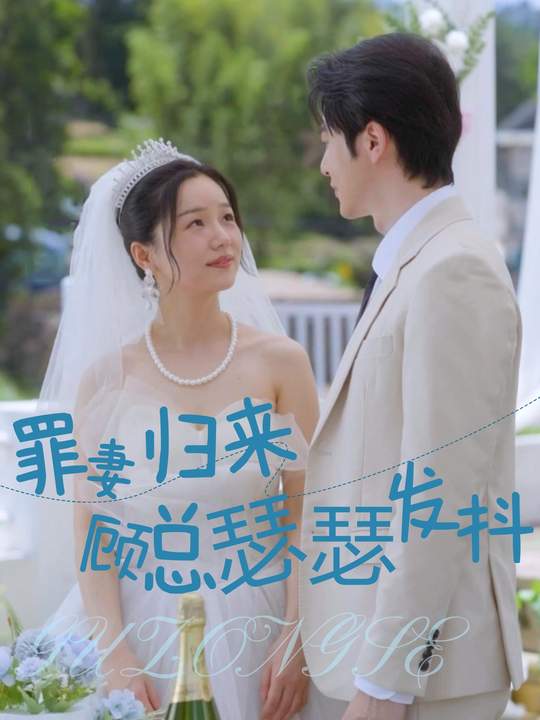 罪妻归来,顾总瑟瑟发抖封面