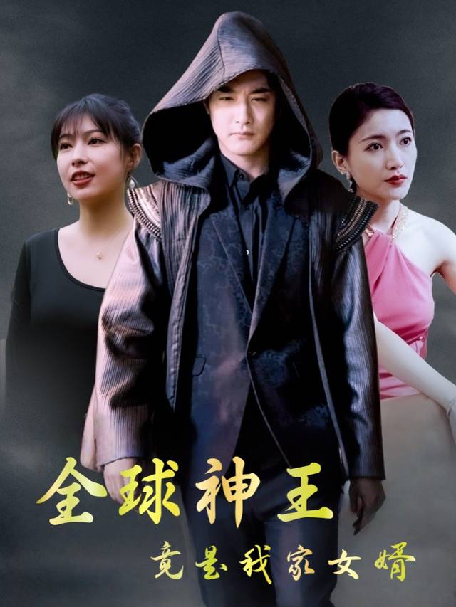 全球神王竟是我家女婿封面