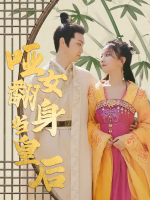 哑女翻身当皇后封面