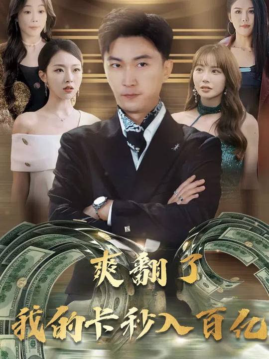 爽翻了我的卡秒入百亿封面
