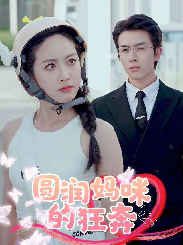 圆润妈咪的狂奔封面