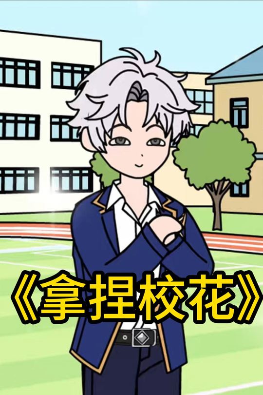 拿捏校花封面
