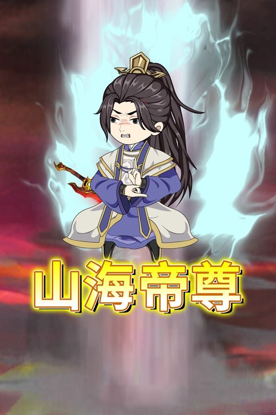 山海帝尊封面
