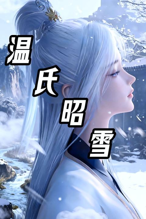 温氏昭雪封面