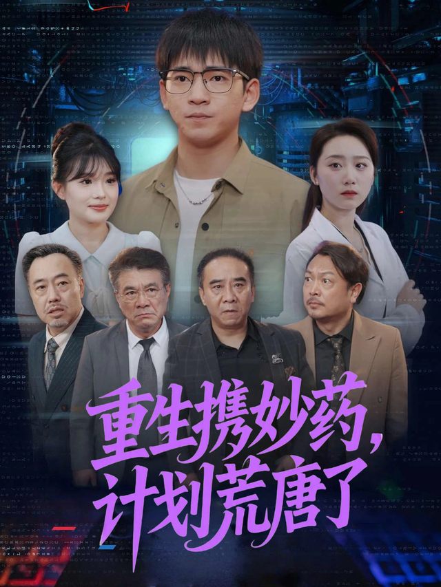重生携妙药,计划荒唐了封面