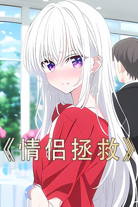 情侣拯救封面