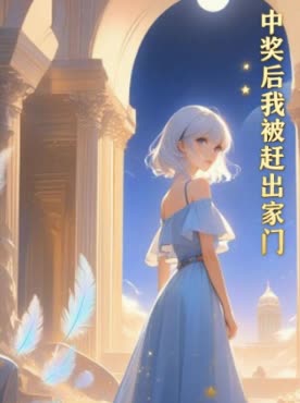 中奖后我被赶出家门封面