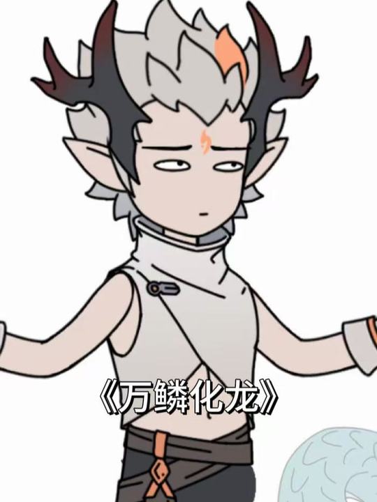 万鳞化龙封面