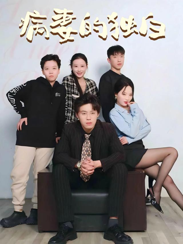 病妻的独白封面
