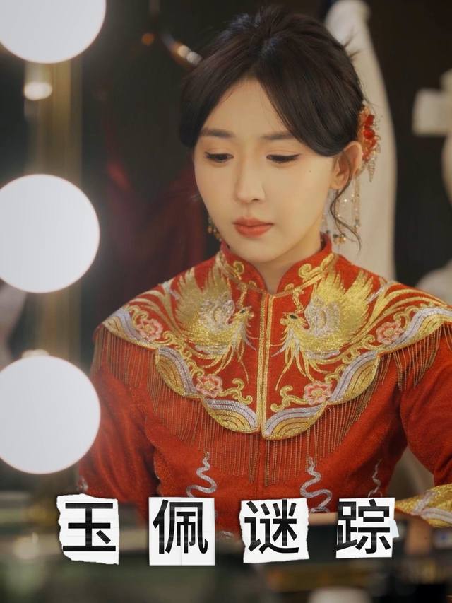 玉佩谜踪封面