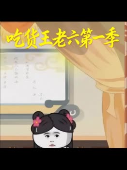 吃货王老六第一季封面