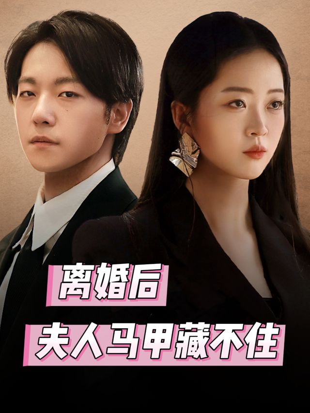离婚后,夫人马甲藏不住封面