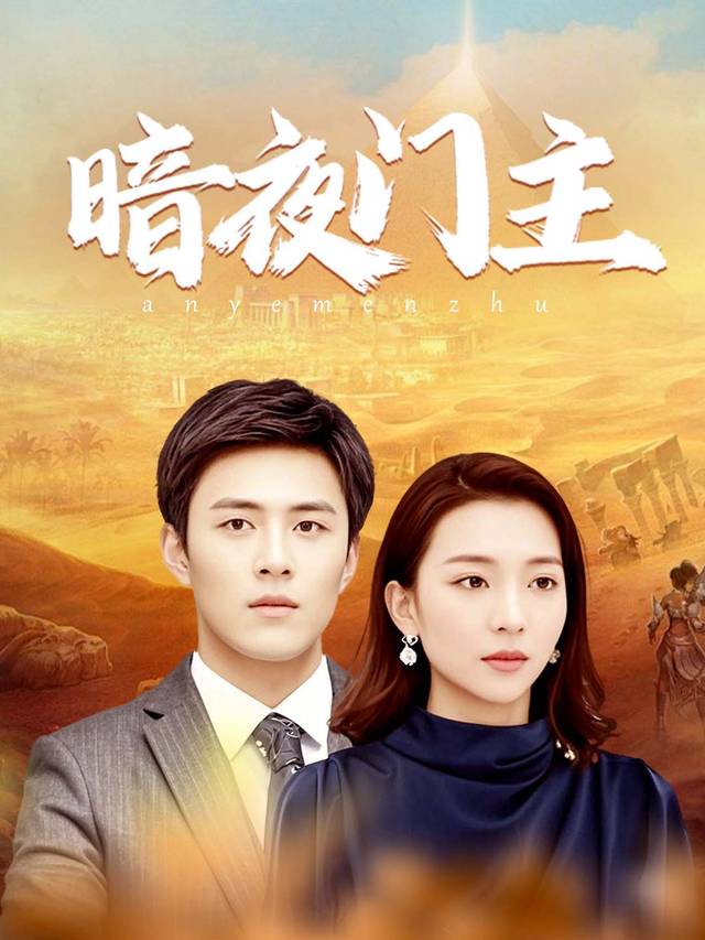 暗夜门主封面