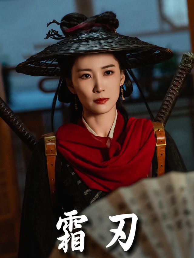 霜刃封面