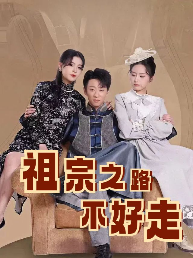 祖宗之路不好走封面