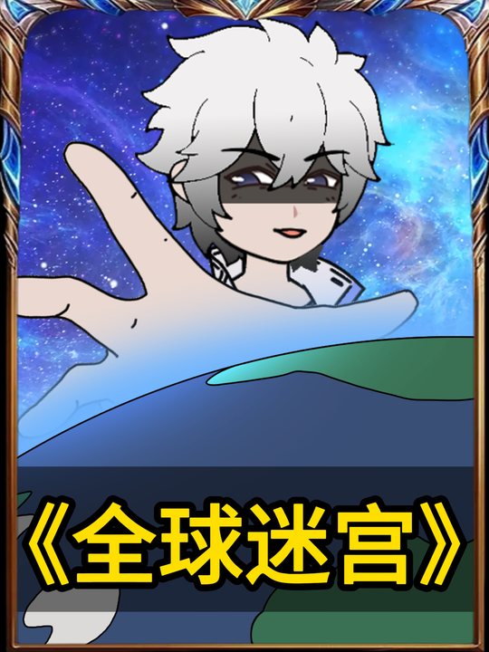 全球迷宫封面