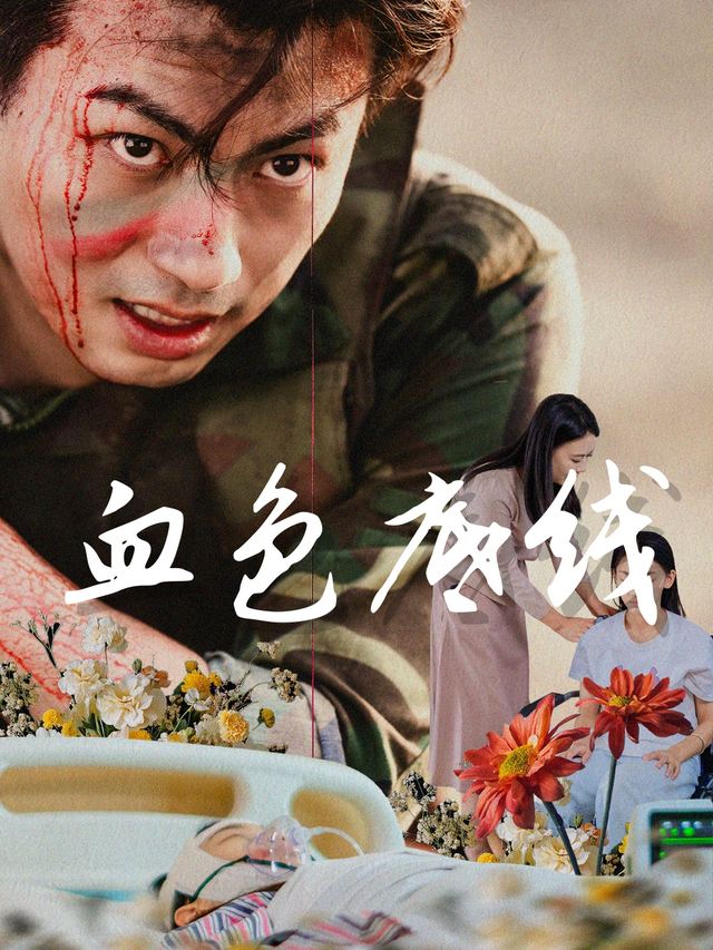 血色底线封面