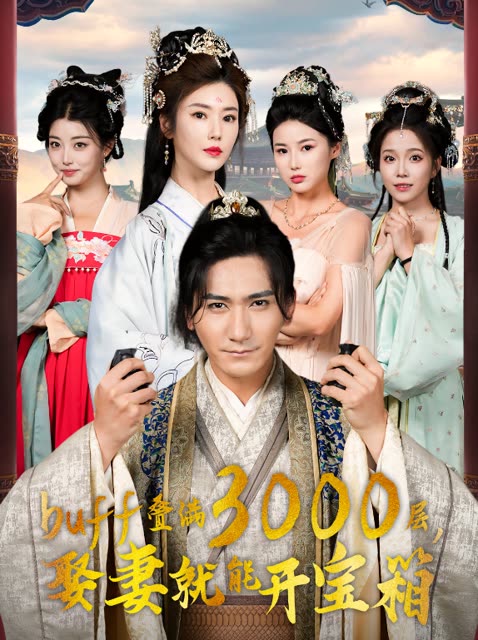 buff叠满3000层,娶妻就能开宝箱封面