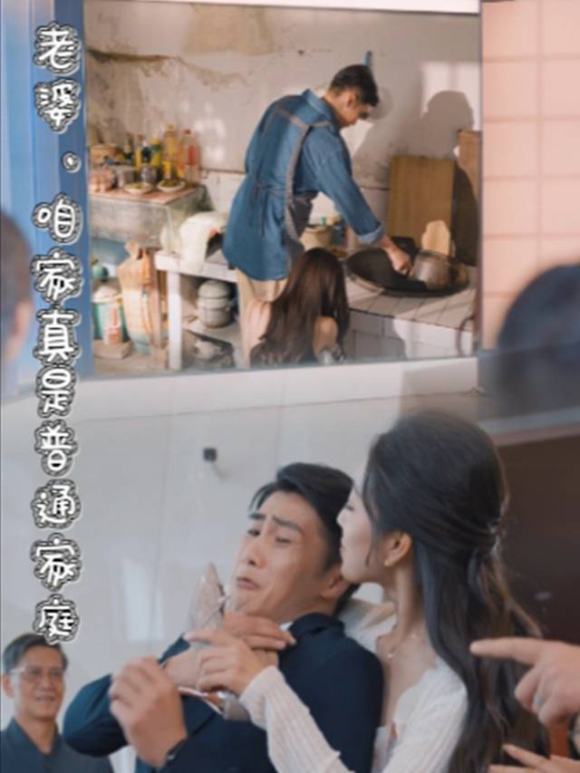 老婆,咱家真是普通家庭封面