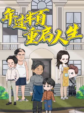 年过半百重启人生封面