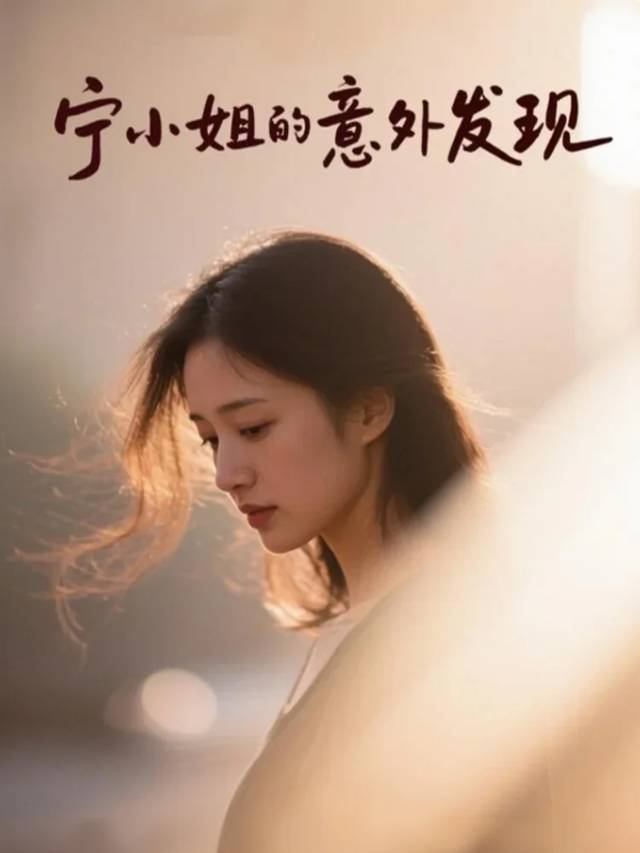 宁小姐的意外发现封面