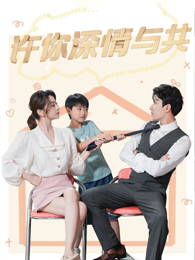 许你深情与共封面