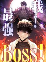 我,最强 Boss-第二季封面