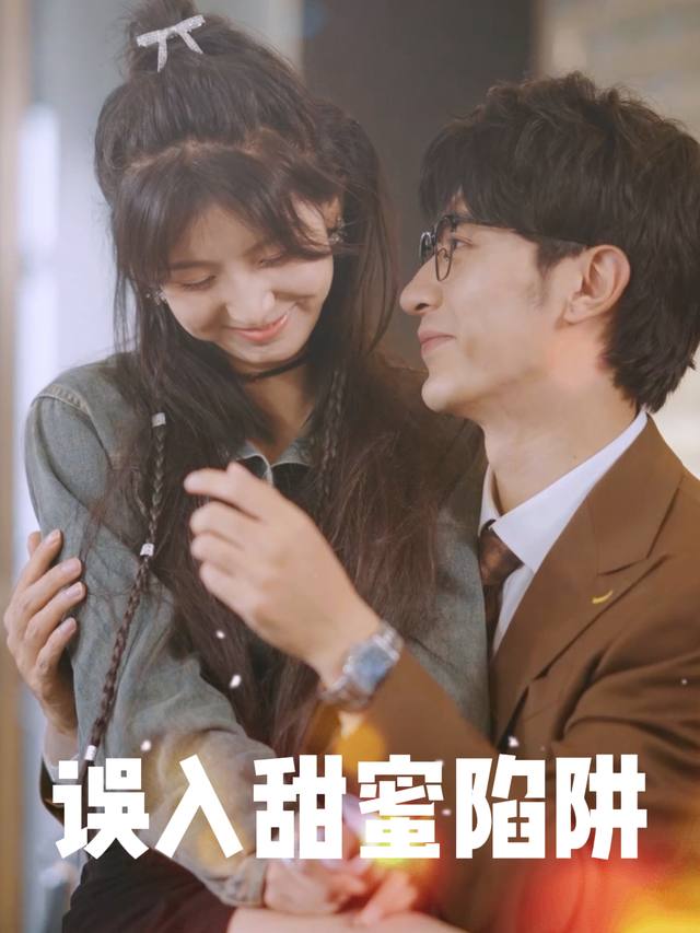 误入甜蜜陷阱封面
