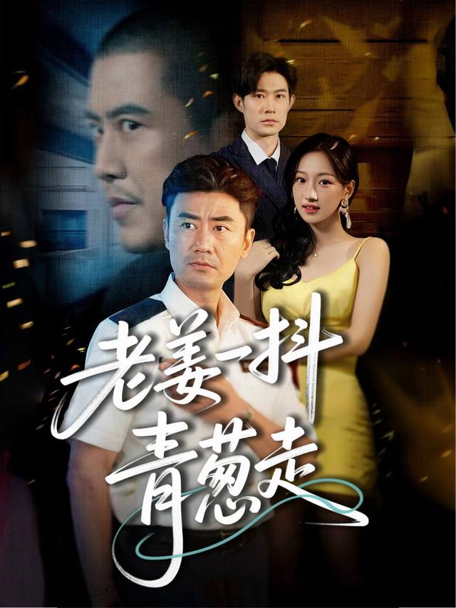 老姜一抖青葱走封面