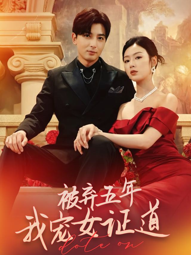 被弃五年,我宠女证道封面