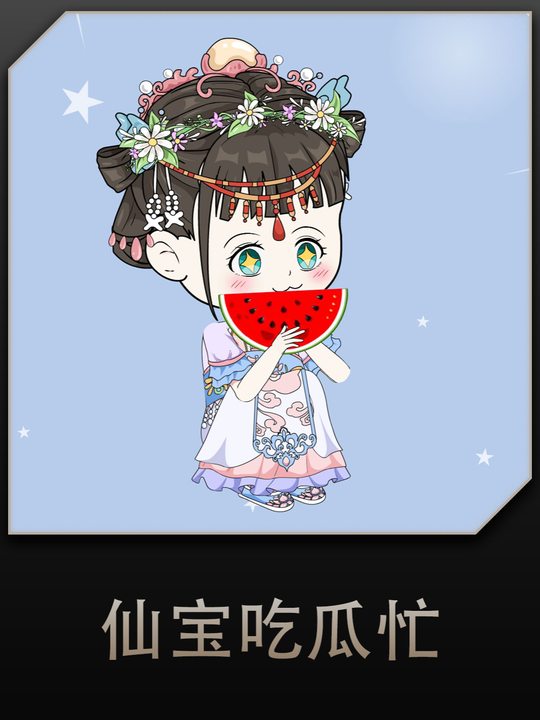 仙宝吃瓜忙封面