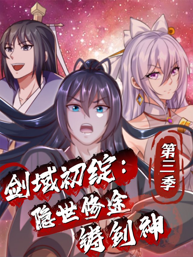 剑域初绽:隐世修途铸剑神 第三季封面