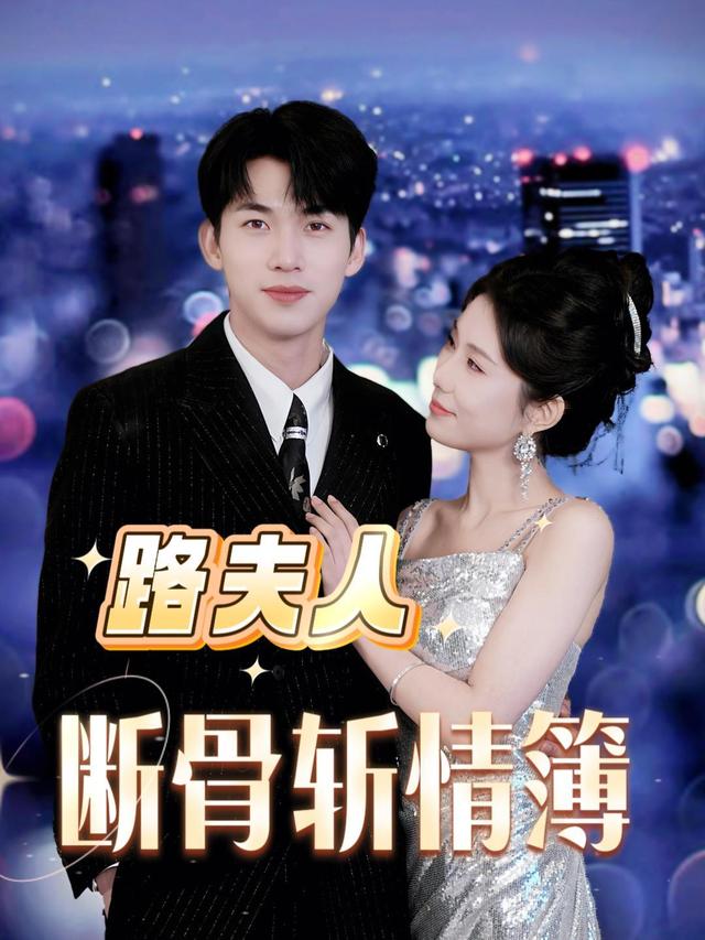 路夫人断骨斩情簿封面