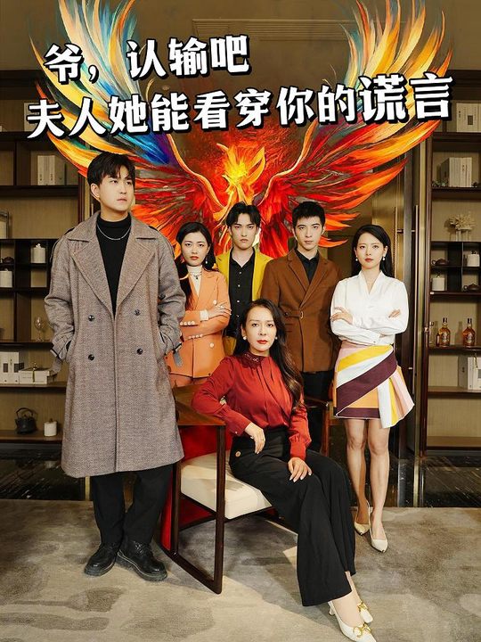爷,认输吧,夫人她能看穿你的谎言封面