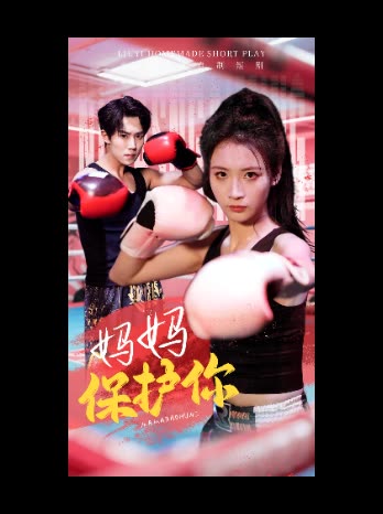 妈妈保护你封面