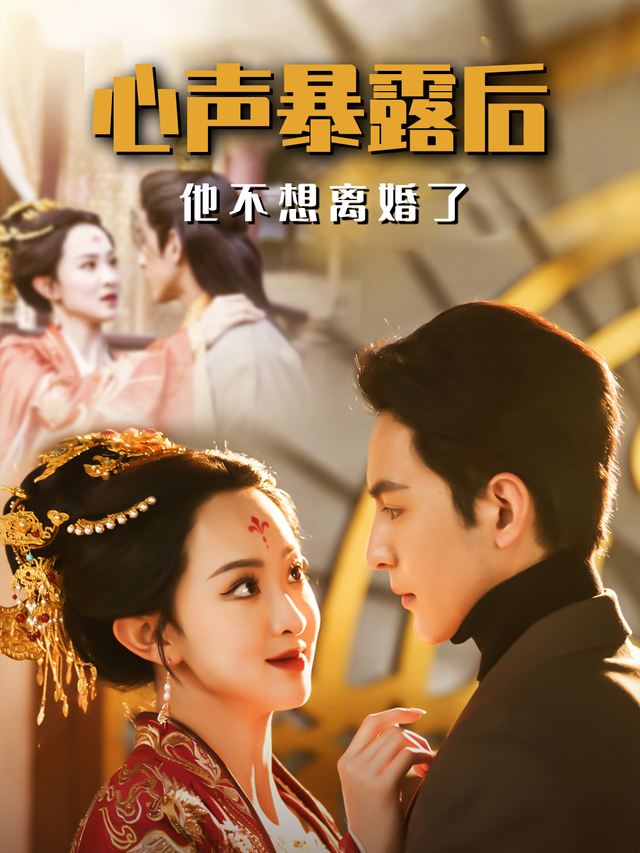 心声暴露后,他不想离婚了封面