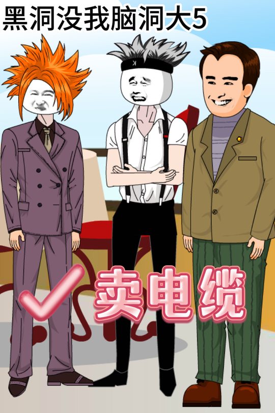 黑洞没我脑洞大5：卖电缆封面