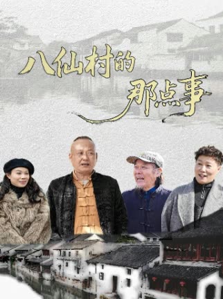 八仙村的那点事封面