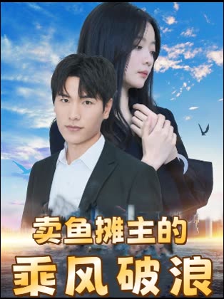 卖鱼摊主的乘风破浪封面