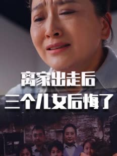 离家出走后三个儿女后悔了封面
