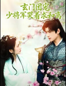 玄门团宠少将军哭着求和离封面