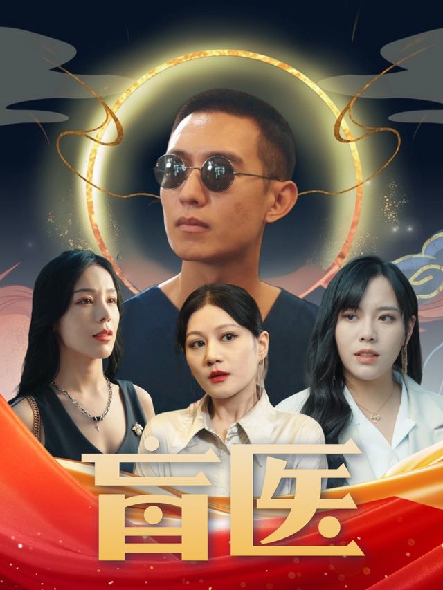 盲医封面
